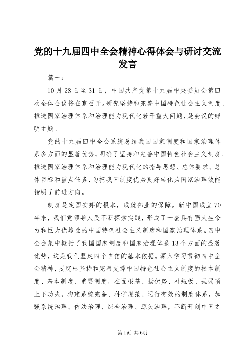 党的十九届四中全会精神心得体会与研讨交流发言