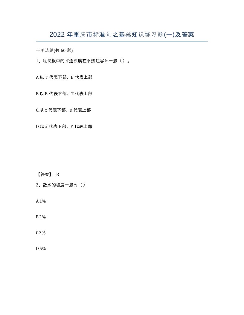 2022年重庆市标准员之基础知识练习题一及答案