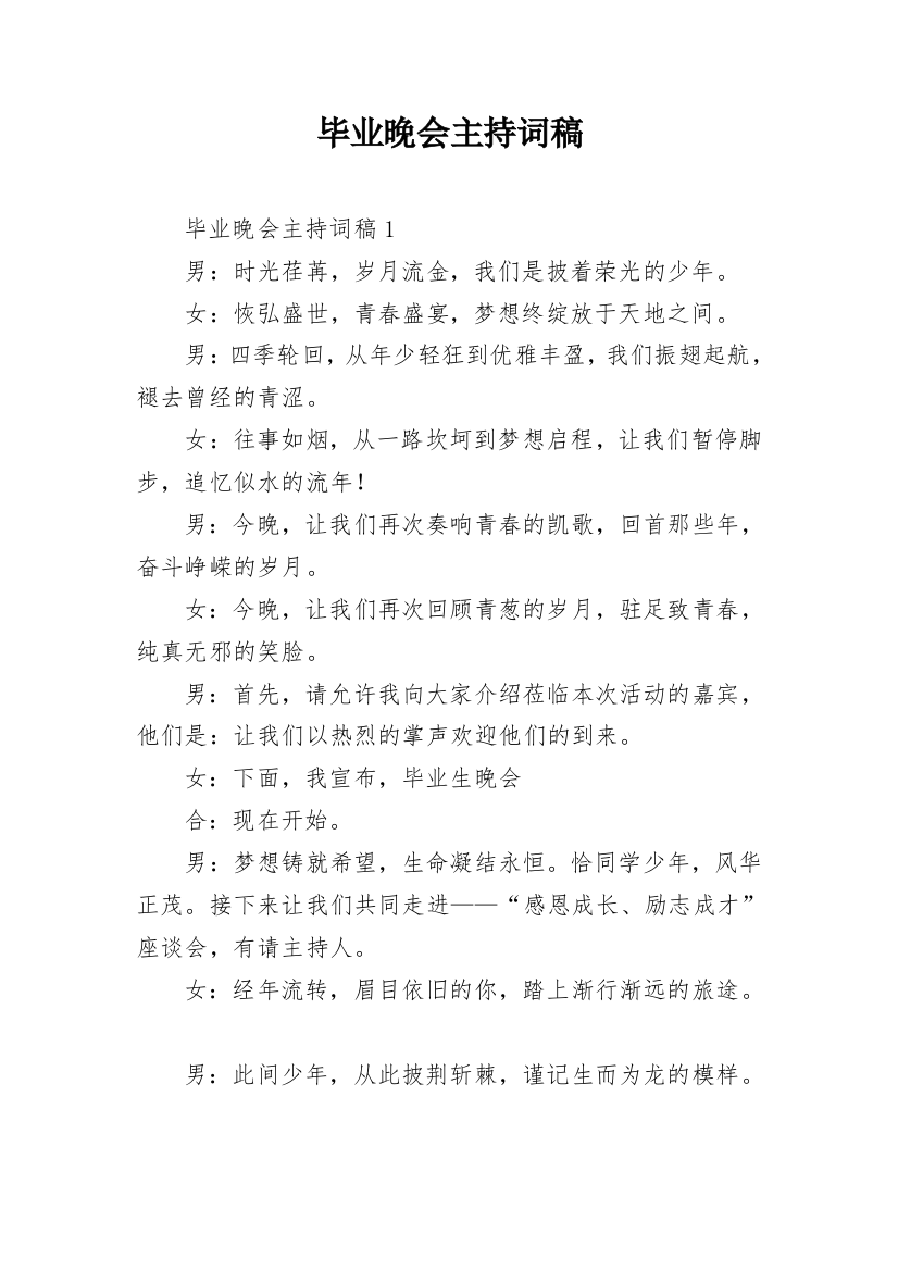 毕业晚会主持词稿_1