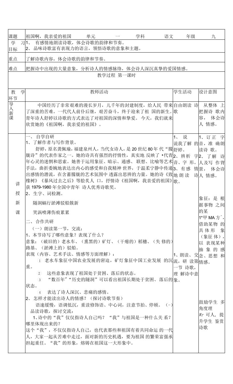第1课《祖国啊我亲爱的祖国》教案
