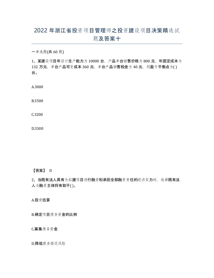 2022年浙江省投资项目管理师之投资建设项目决策试题及答案十