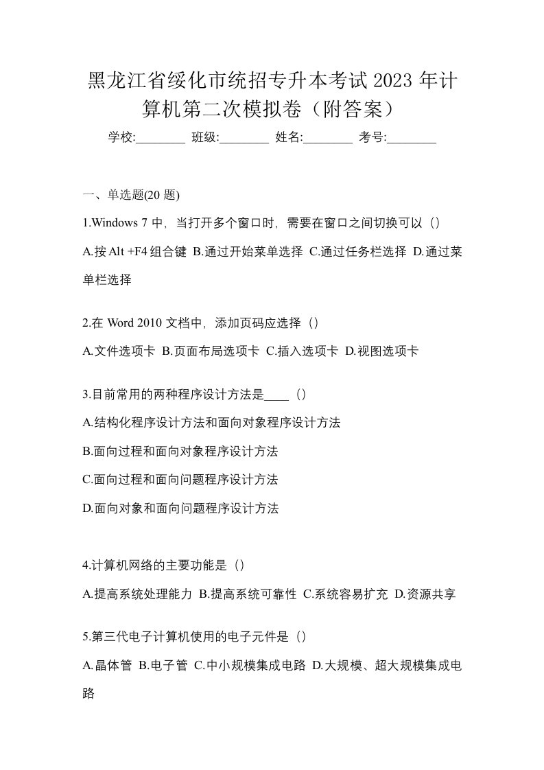 黑龙江省绥化市统招专升本考试2023年计算机第二次模拟卷附答案