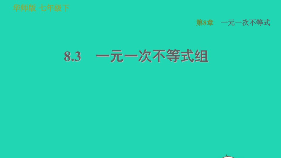 2022春七年级数学下册第8章一元一次不等式8.3一元一次不等式组习题课件新版华东师大版