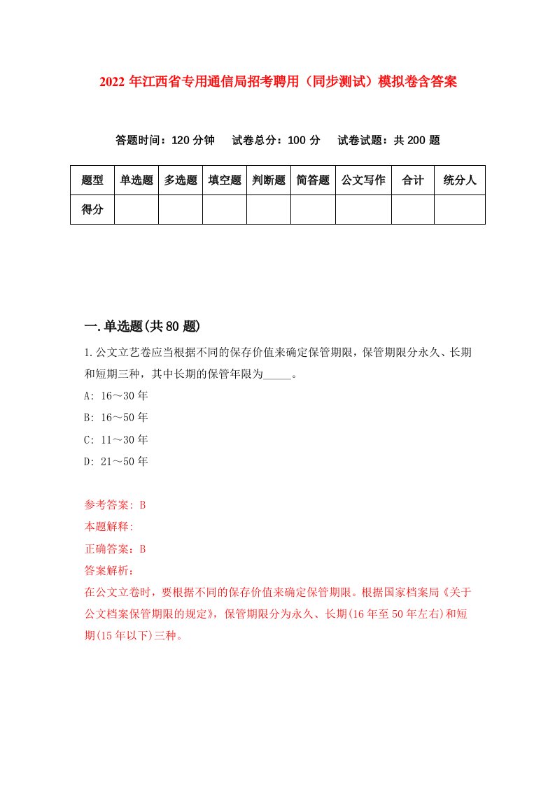 2022年江西省专用通信局招考聘用同步测试模拟卷含答案9