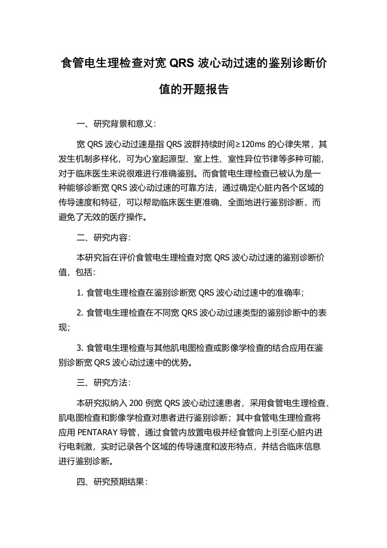 食管电生理检查对宽QRS波心动过速的鉴别诊断价值的开题报告