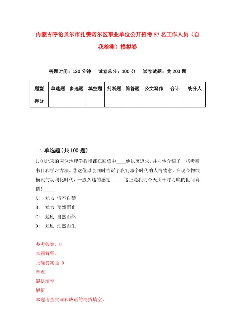 内蒙古呼伦贝尔市扎赉诺尔区事业单位公开招考57名工作人员自我检测模拟卷第4套