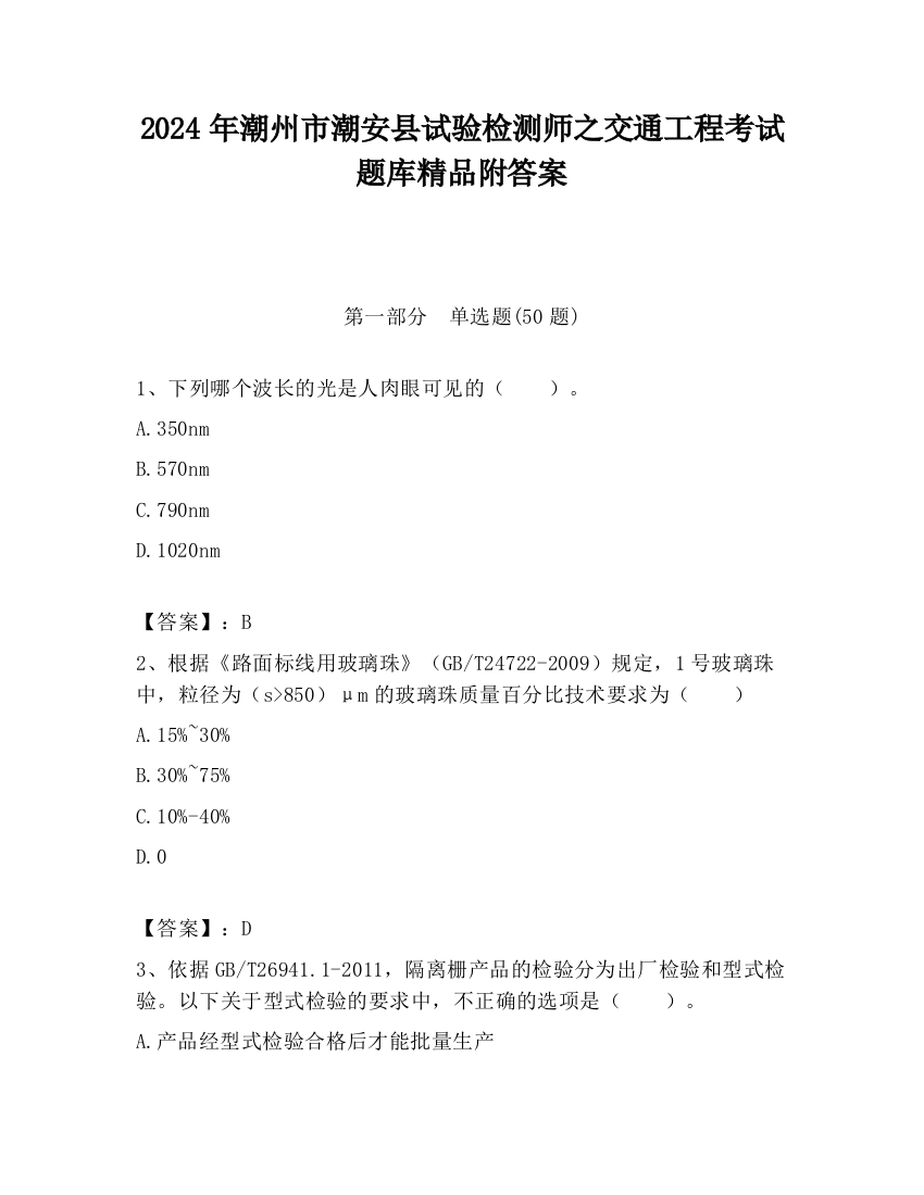 2024年潮州市潮安县试验检测师之交通工程考试题库精品附答案