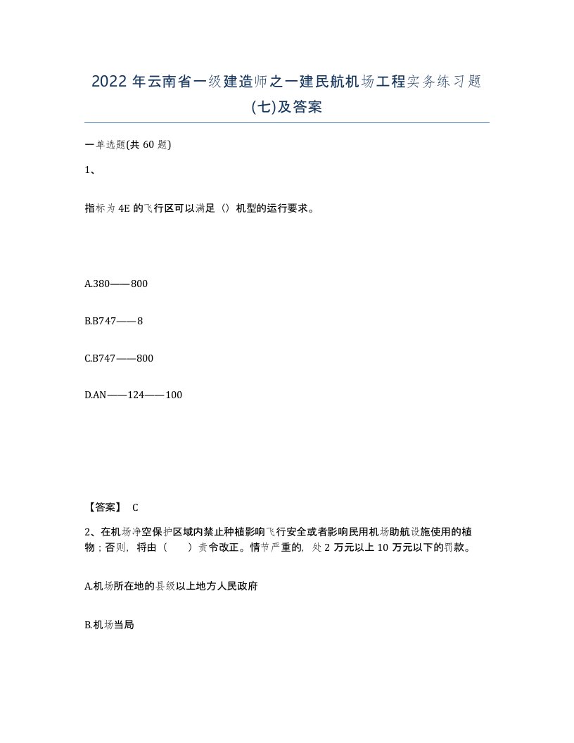 2022年云南省一级建造师之一建民航机场工程实务练习题七及答案