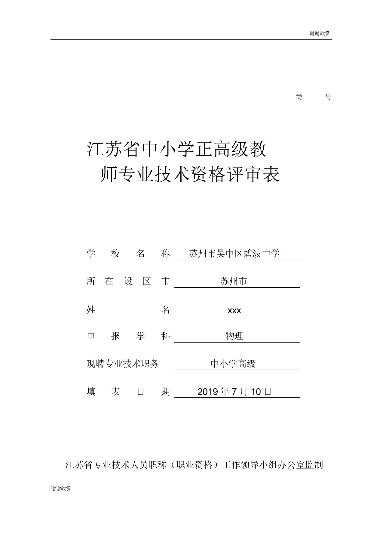 江苏省中小学正高级教师专业技术资格评审表.doc