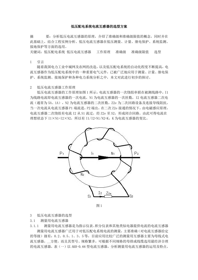 低压配电系统电流互感器的选型方案