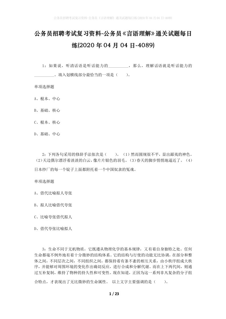 公务员招聘考试复习资料-公务员言语理解通关试题每日练2020年04月04日-4089