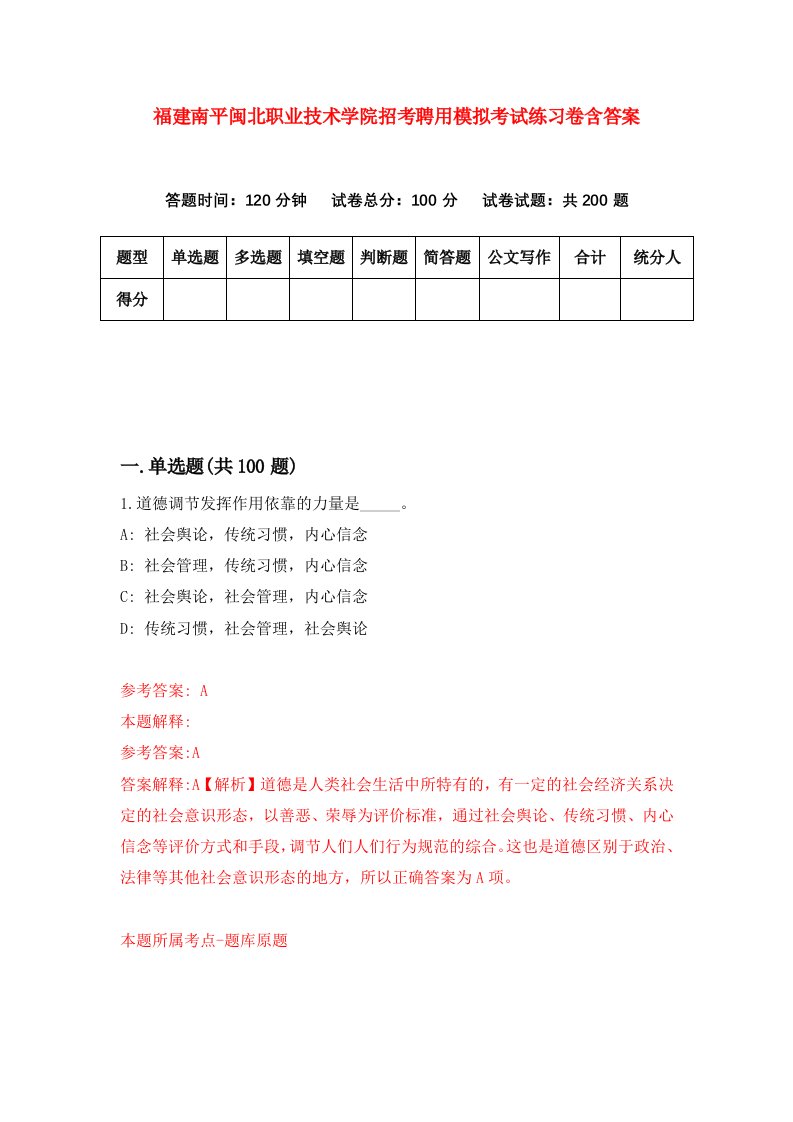 福建南平闽北职业技术学院招考聘用模拟考试练习卷含答案第3次