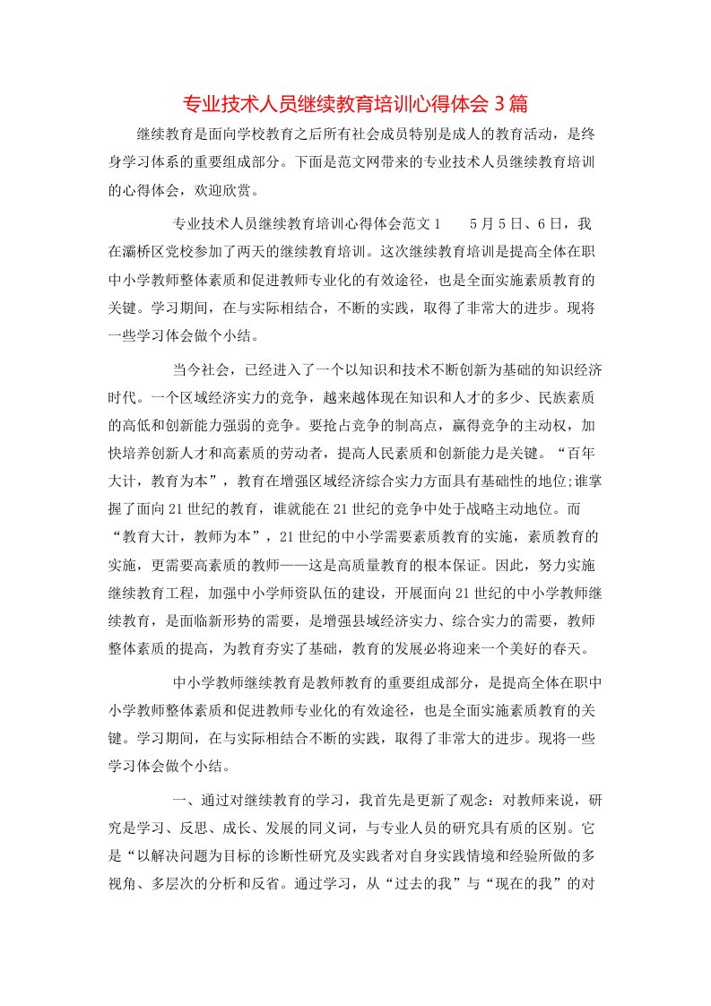 专业技术人员继续教育培训心得体会3篇