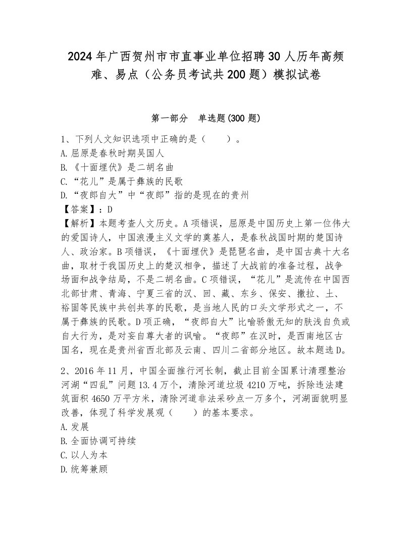 2024年广西贺州市市直事业单位招聘30人历年高频难、易点（公务员考试共200题）模拟试卷含答案（b卷）