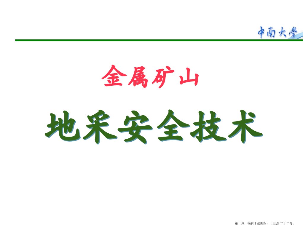 地下开采安全技术培训课件(powerpoint