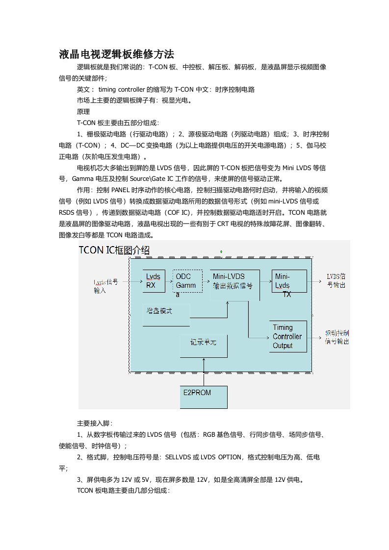 液晶电视逻辑板维修方法