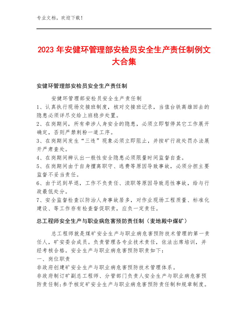 2023年安健环管理部安检员安全生产责任制例文大合集