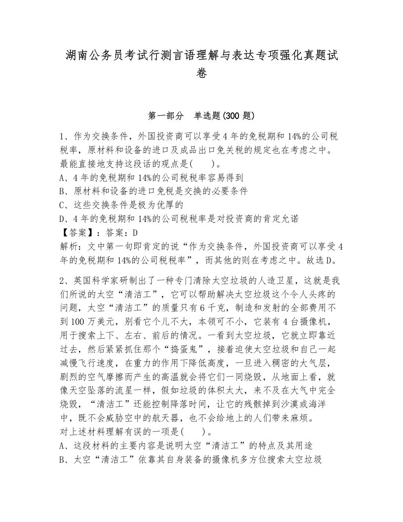 湖南公务员考试行测言语理解与表达专项强化真题试卷及参考答案一套