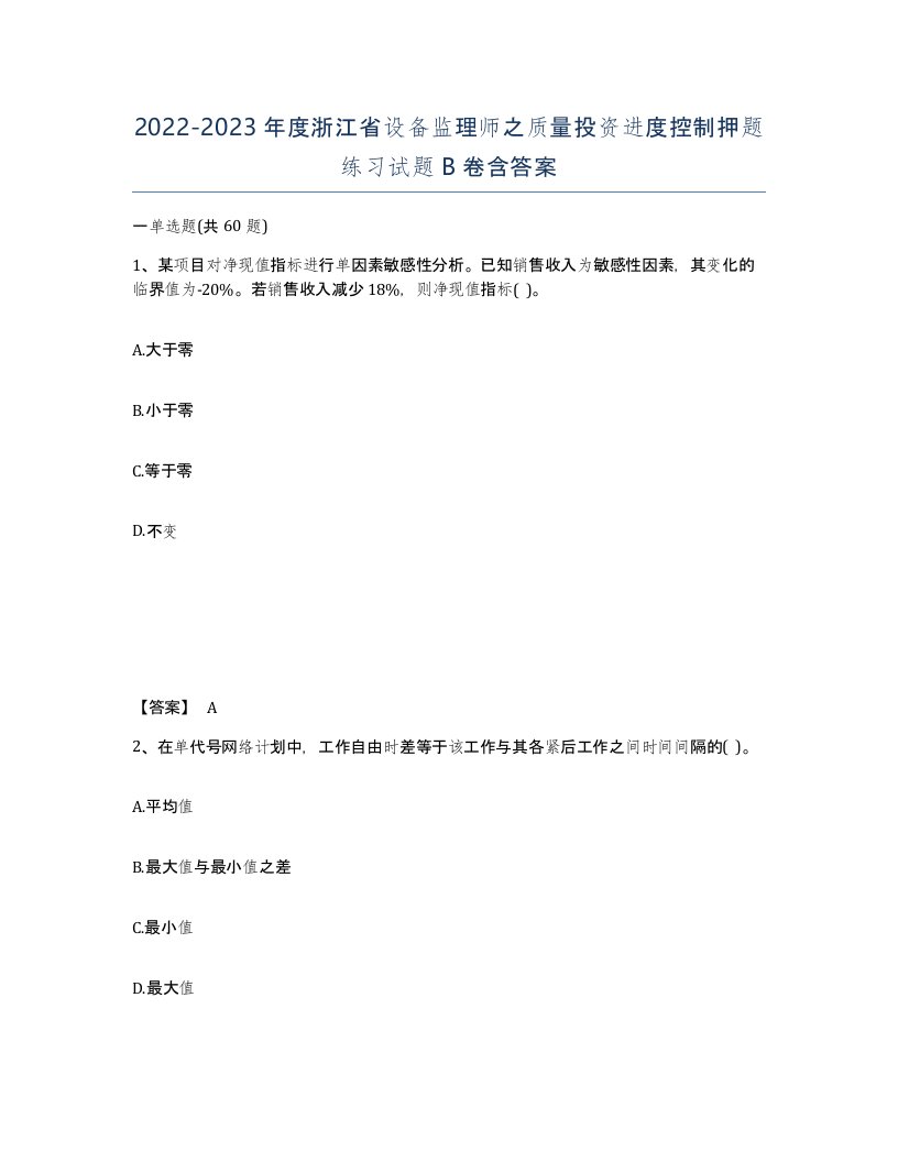 2022-2023年度浙江省设备监理师之质量投资进度控制押题练习试题B卷含答案