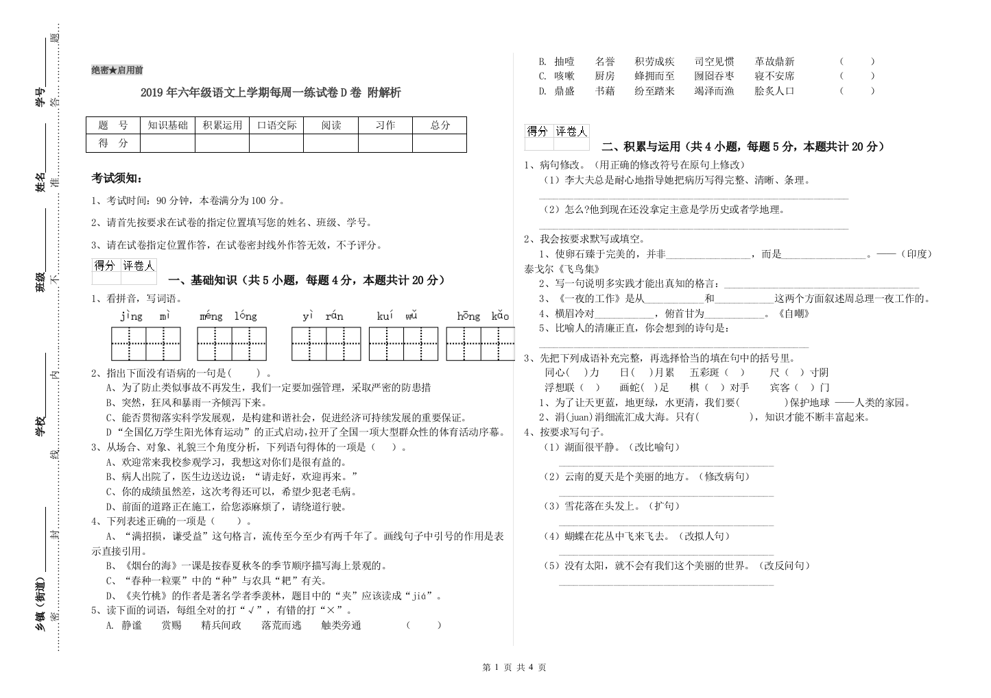 2019年六年级语文上学期每周一练试卷D卷-附解析