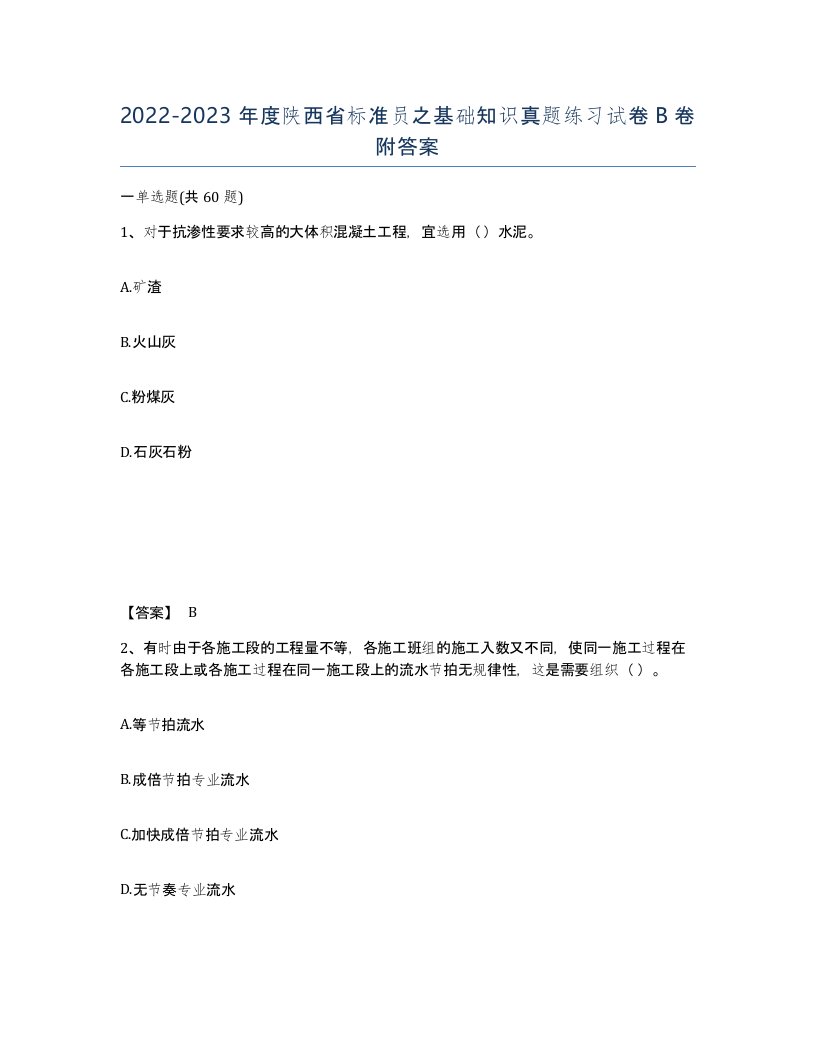 2022-2023年度陕西省标准员之基础知识真题练习试卷B卷附答案