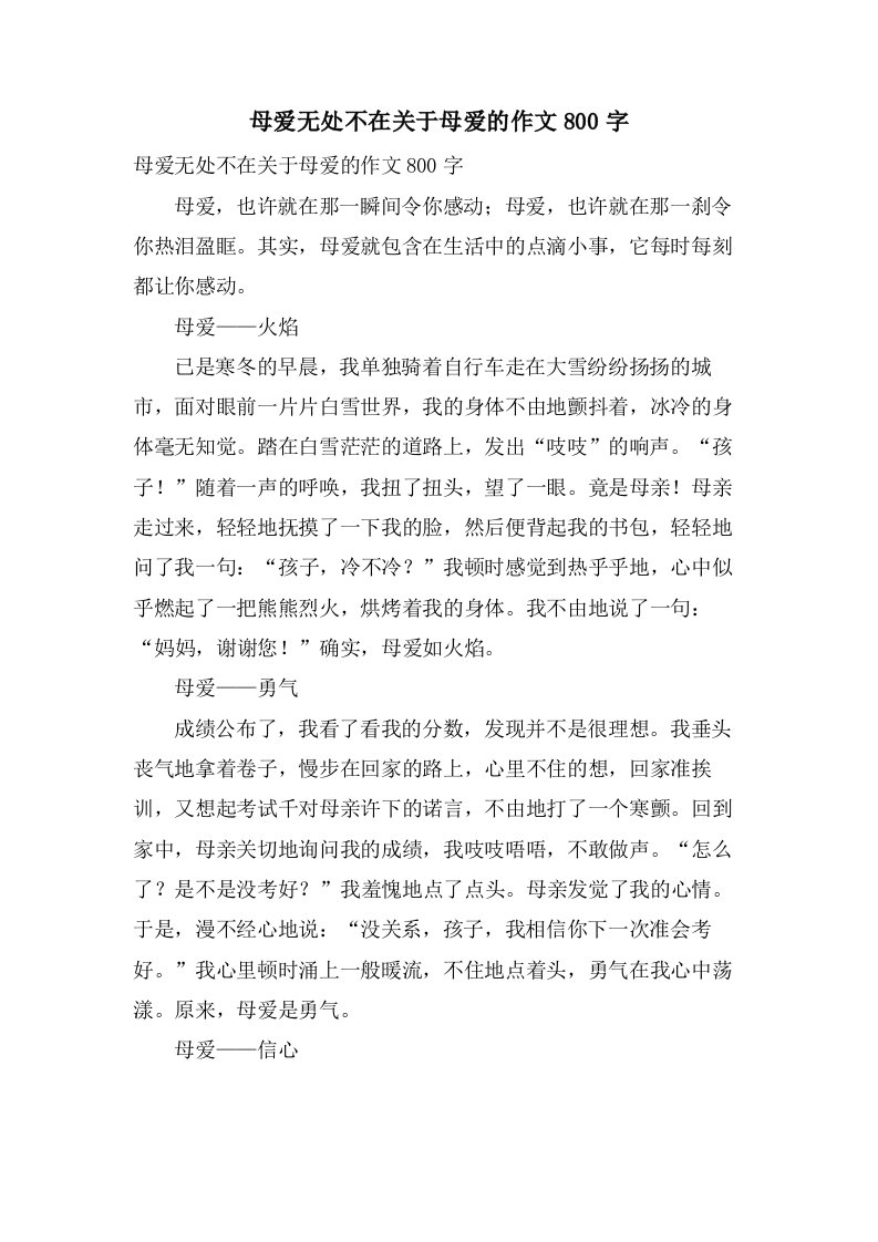 母爱无处不在关于母爱的作文800字