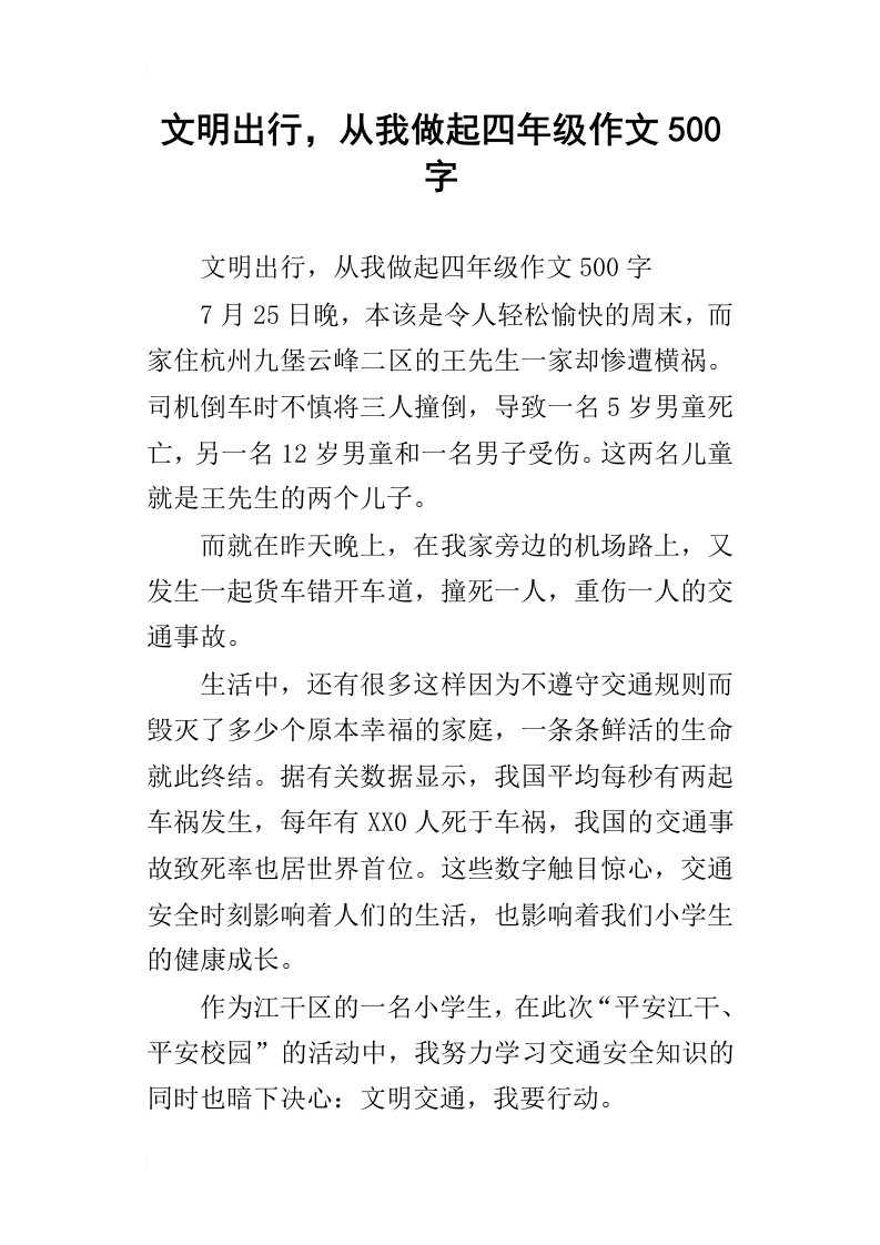 文明出行，从我做起四年级作文500字