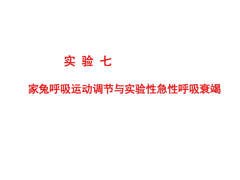 家兔呼吸运动调节与实验性急性呼吸衰竭