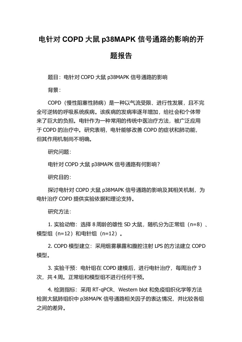 电针对COPD大鼠p38MAPK信号通路的影响的开题报告