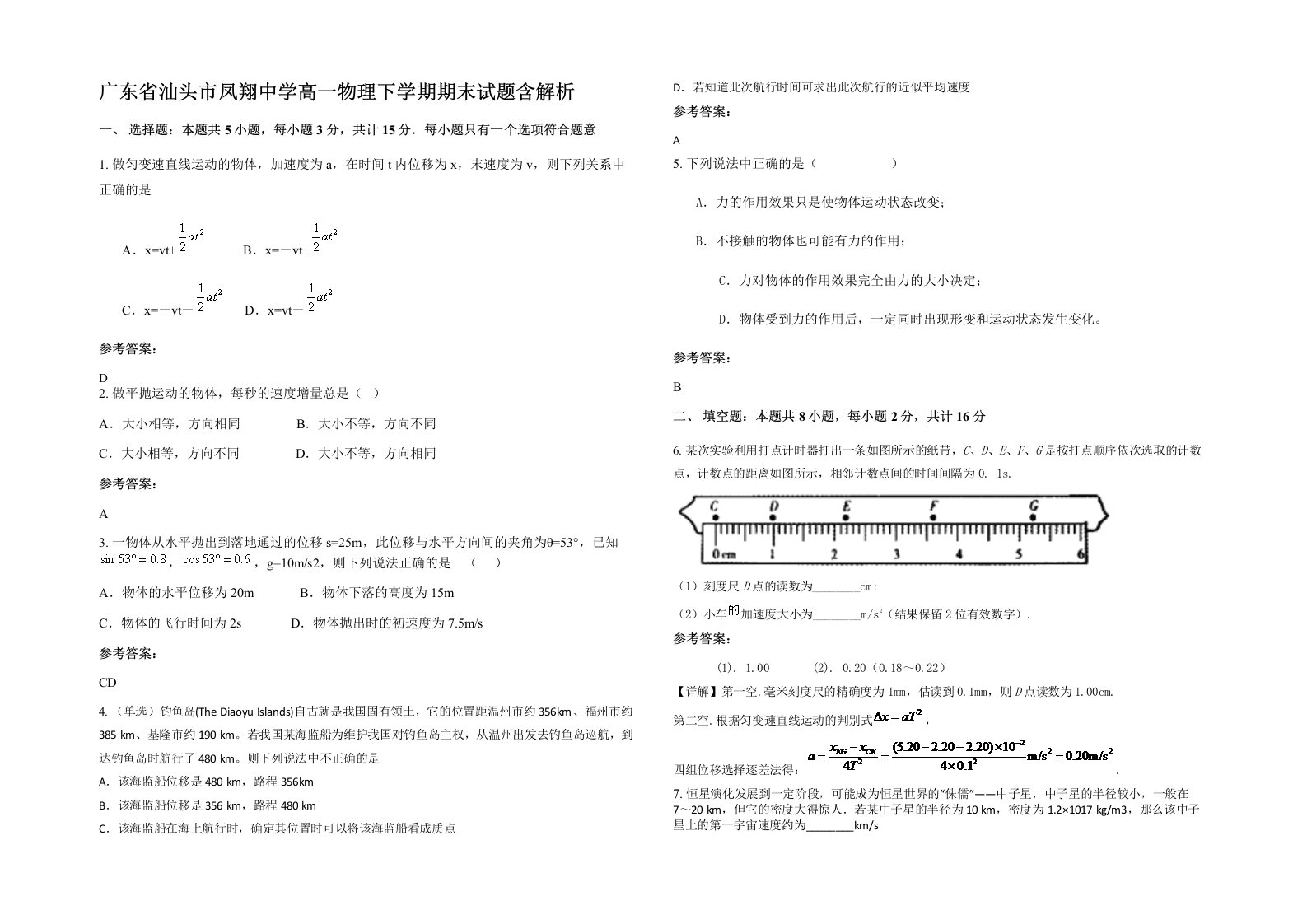 广东省汕头市凤翔中学高一物理下学期期末试题含解析