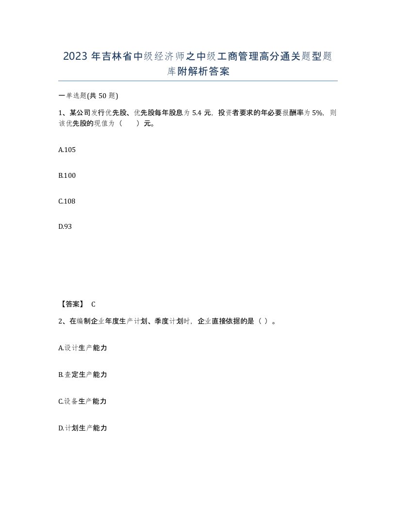 2023年吉林省中级经济师之中级工商管理高分通关题型题库附解析答案