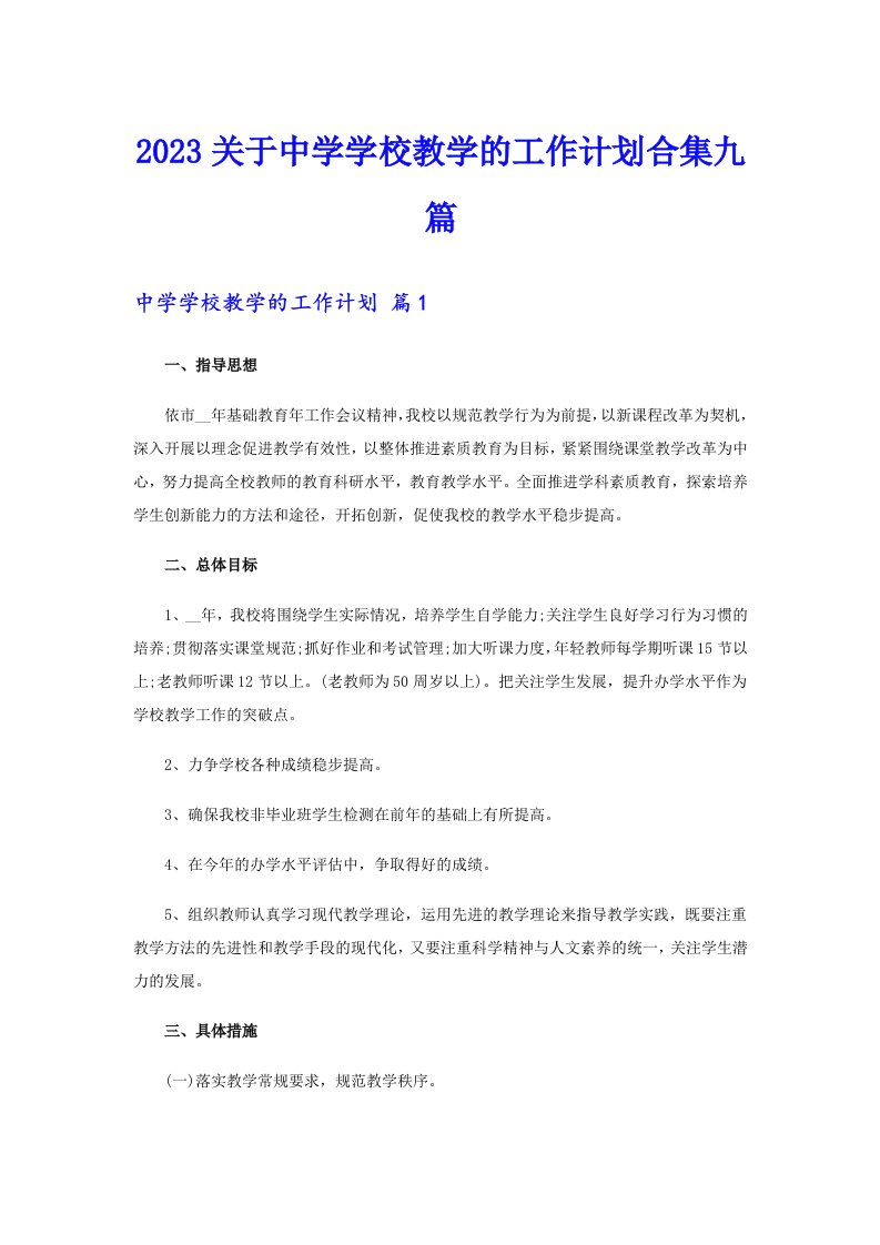 2023关于中学学校教学的工作计划合集九篇