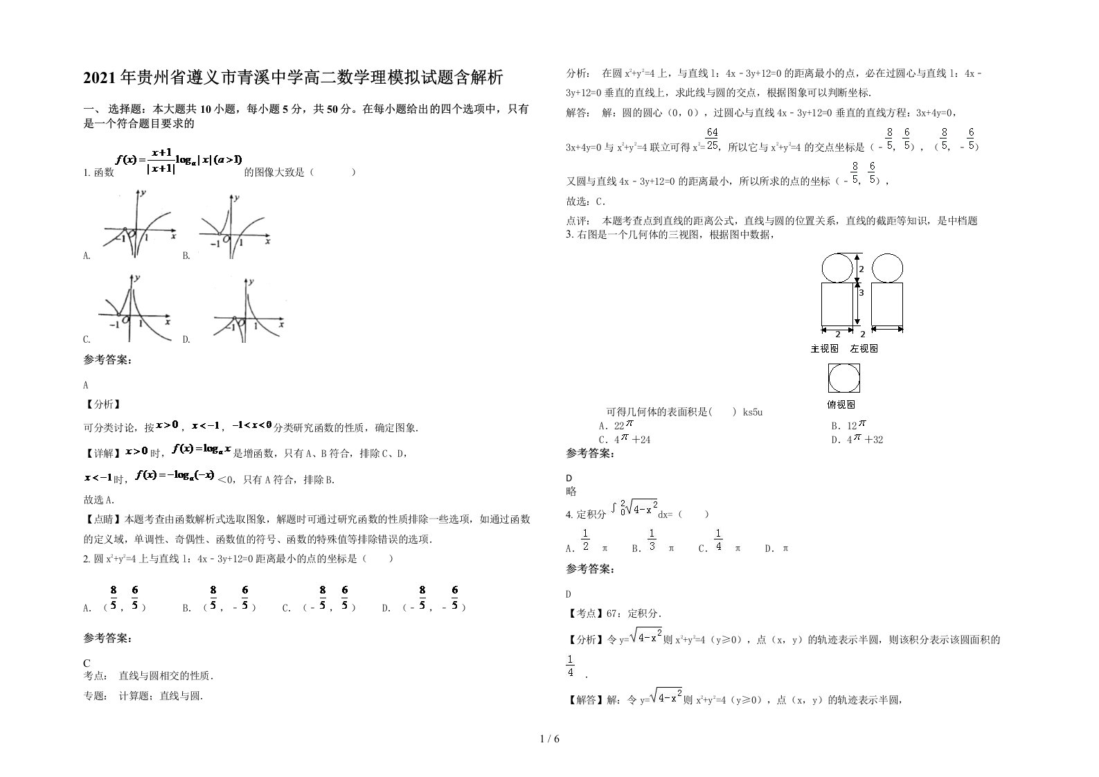 2021年贵州省遵义市青溪中学高二数学理模拟试题含解析