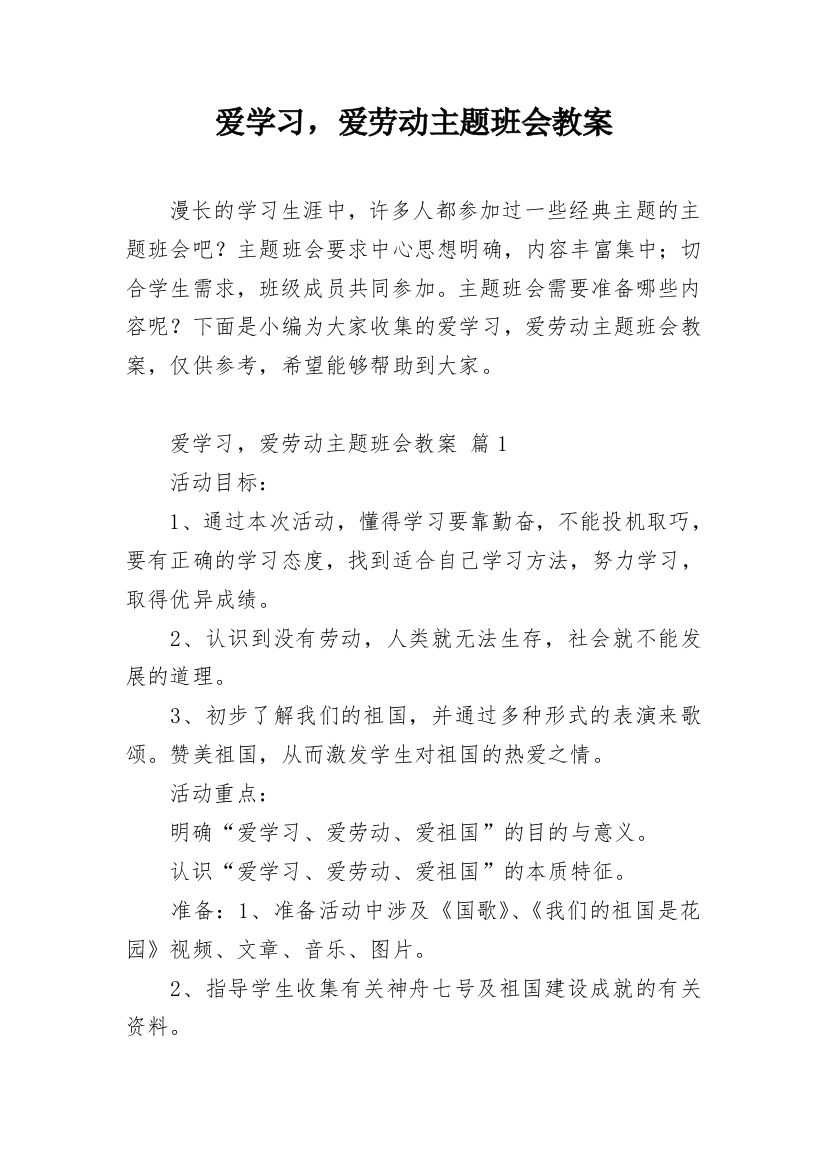 爱学习，爱劳动主题班会教案