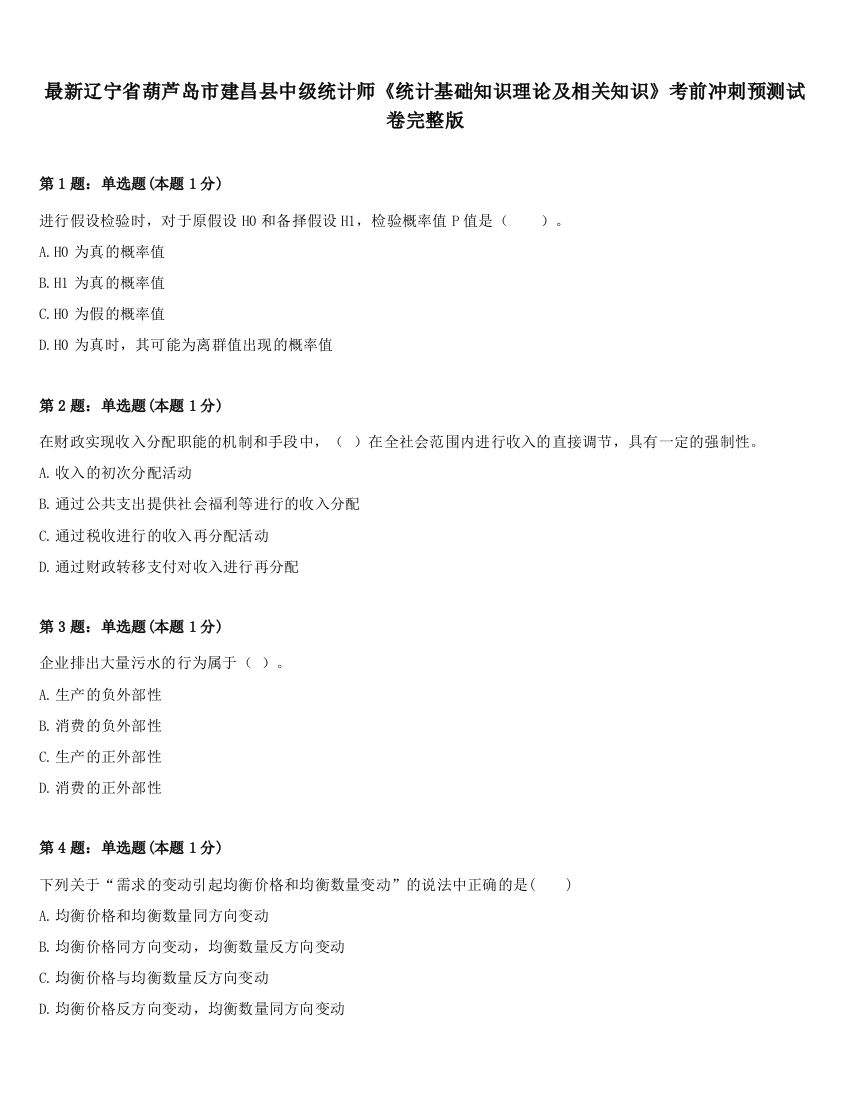 最新辽宁省葫芦岛市建昌县中级统计师《统计基础知识理论及相关知识》考前冲刺预测试卷完整版