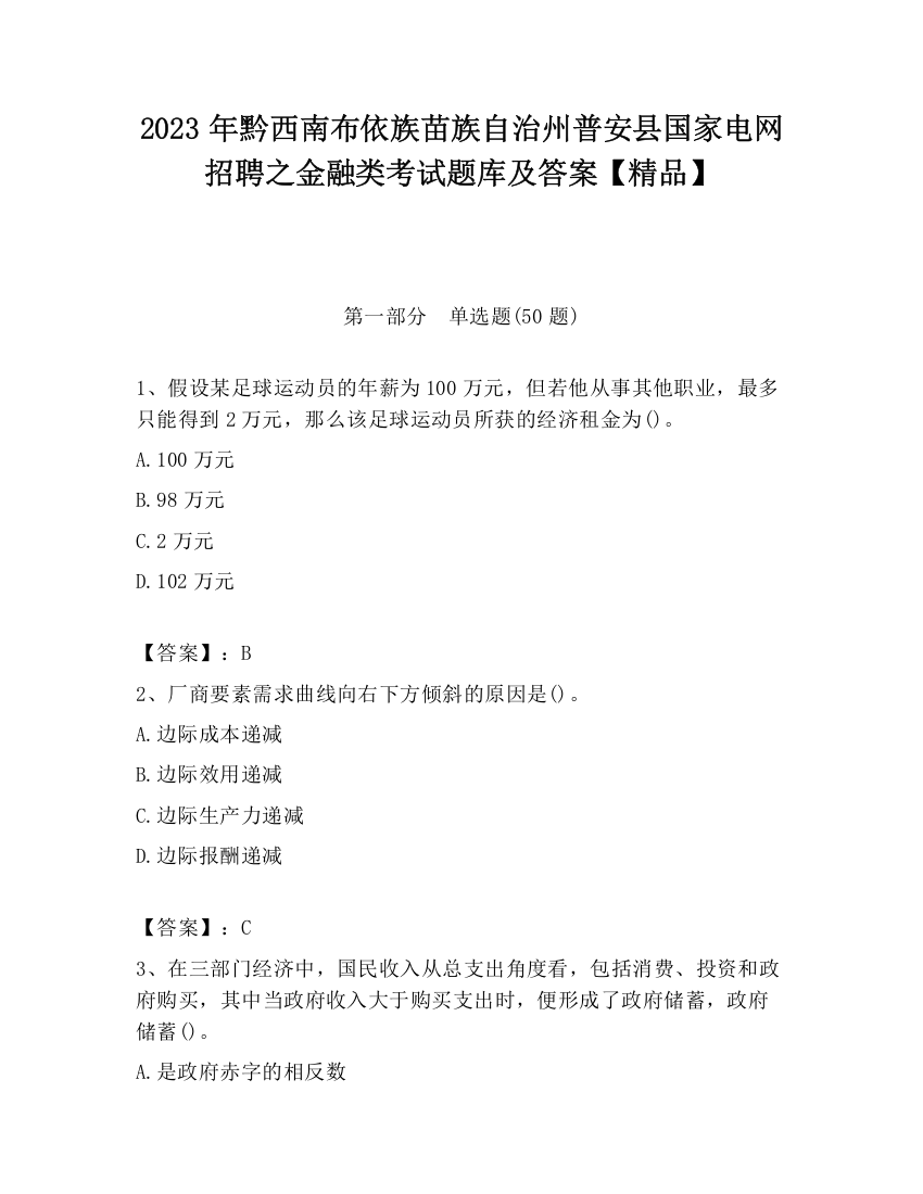 2023年黔西南布依族苗族自治州普安县国家电网招聘之金融类考试题库及答案【精品】