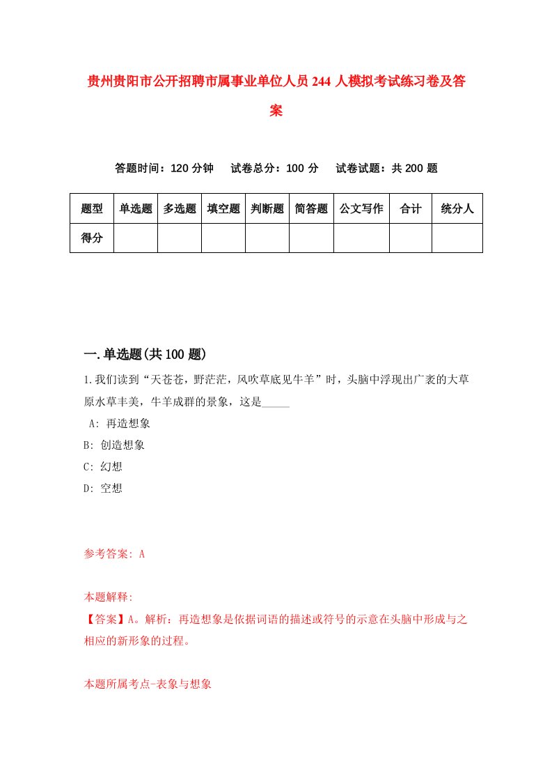 贵州贵阳市公开招聘市属事业单位人员244人模拟考试练习卷及答案3