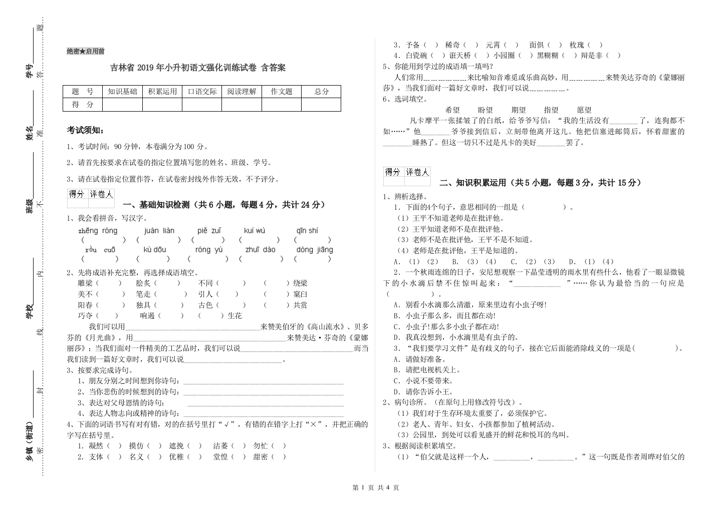 吉林省2019年小升初语文强化训练试卷-含答案