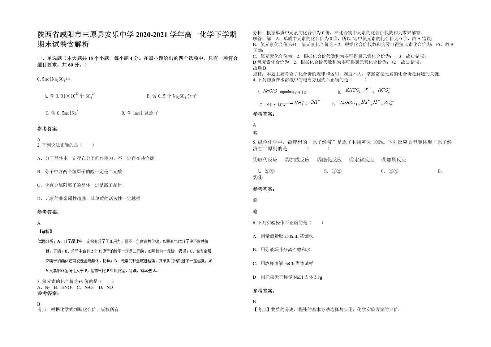 陕西省咸阳市三原县安乐中学2020-2021学年高一化学下学期期末试卷含解析