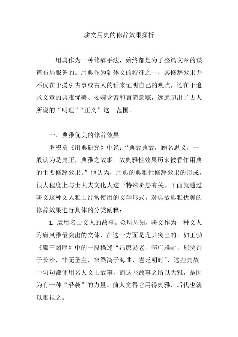 骈文用典的修辞效果探析