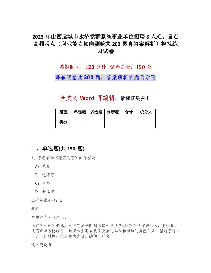 2023年山西运城市永济党群系统事业单位招聘8人难易点高频考点职业能力倾向测验共200题含答案解析模拟练习试卷