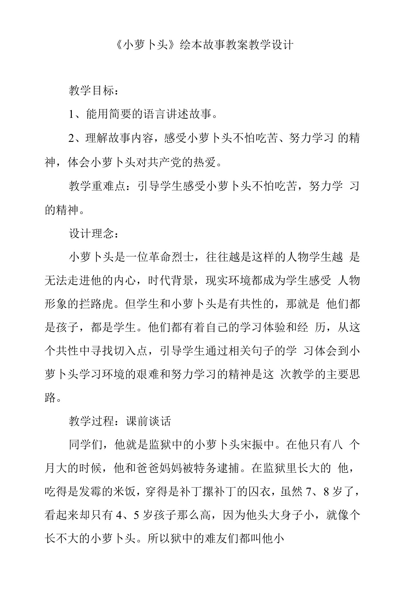 《小萝卜头》绘本故事教案教学设计