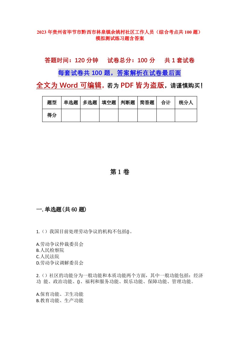 2023年贵州省毕节市黔西市林泉镇余姚村社区工作人员综合考点共100题模拟测试练习题含答案