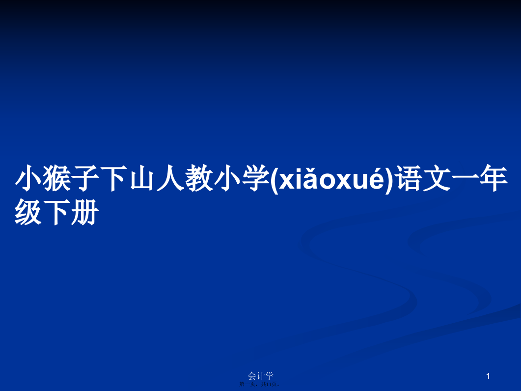 小猴子下山人教小学语文一年级下册学习教案