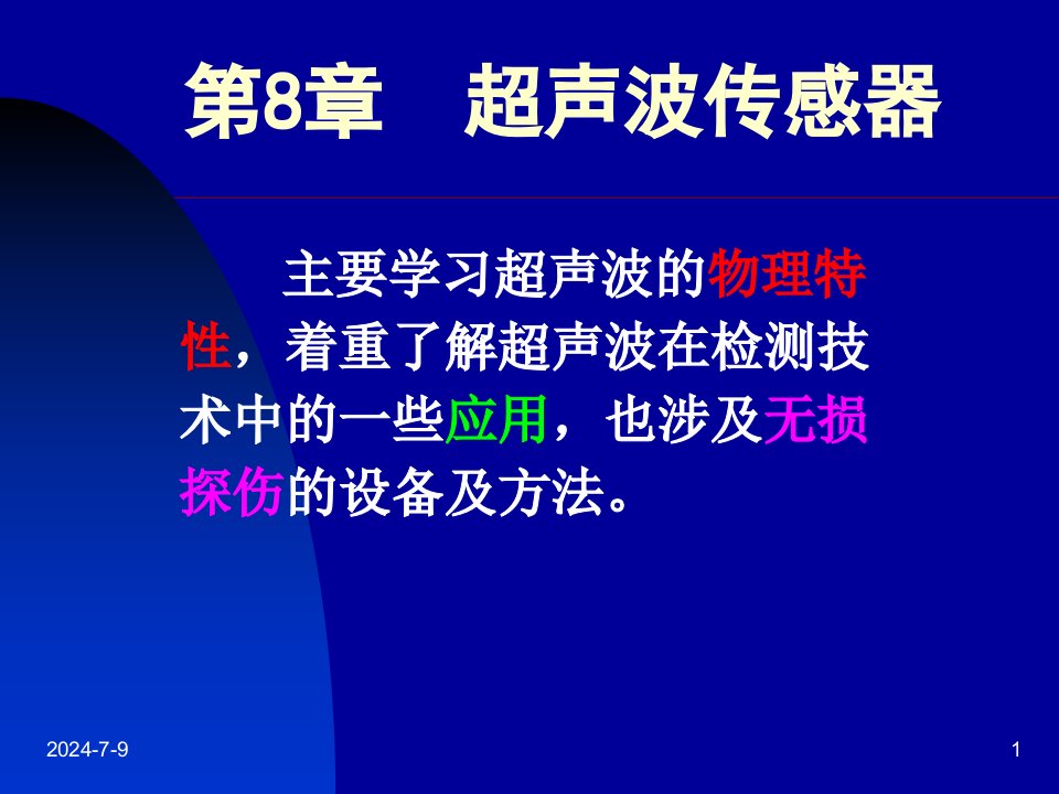 【学习课件】第8章超声波传感器