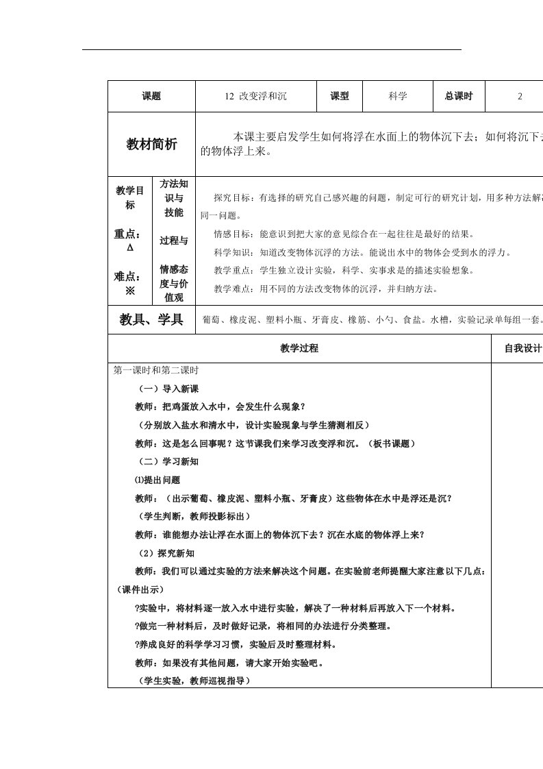 青岛版科学三上《改变浮和沉》表格式教案