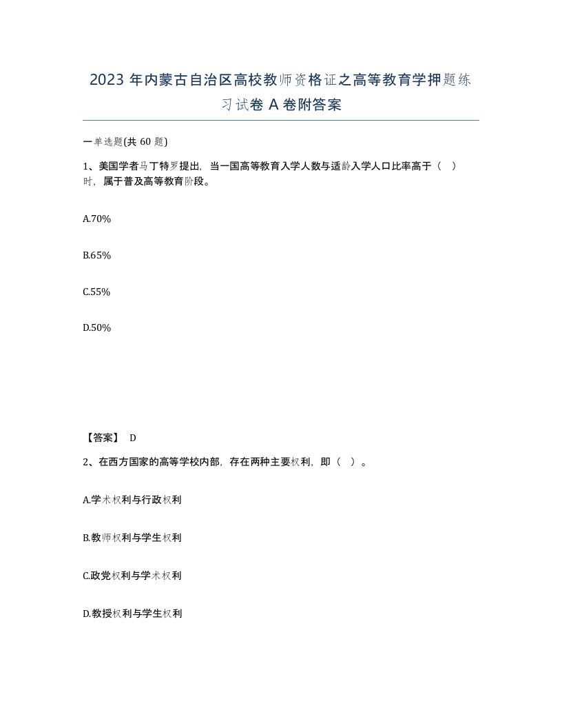 2023年内蒙古自治区高校教师资格证之高等教育学押题练习试卷A卷附答案