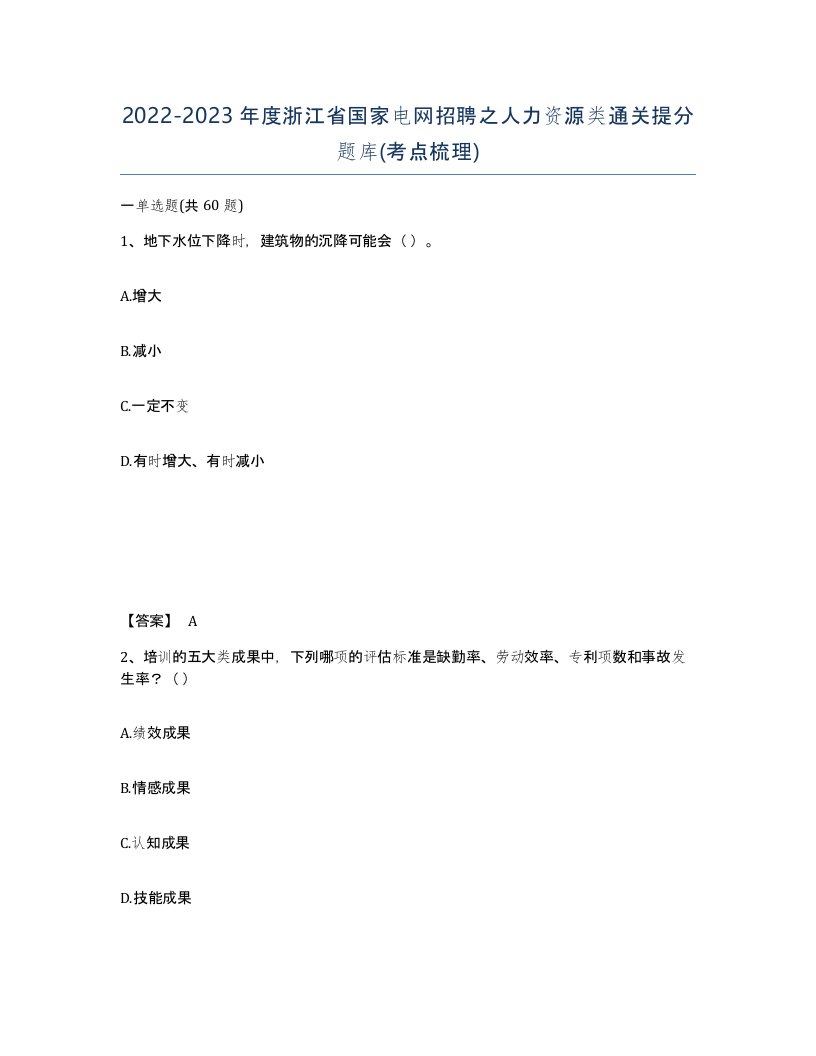 2022-2023年度浙江省国家电网招聘之人力资源类通关提分题库考点梳理