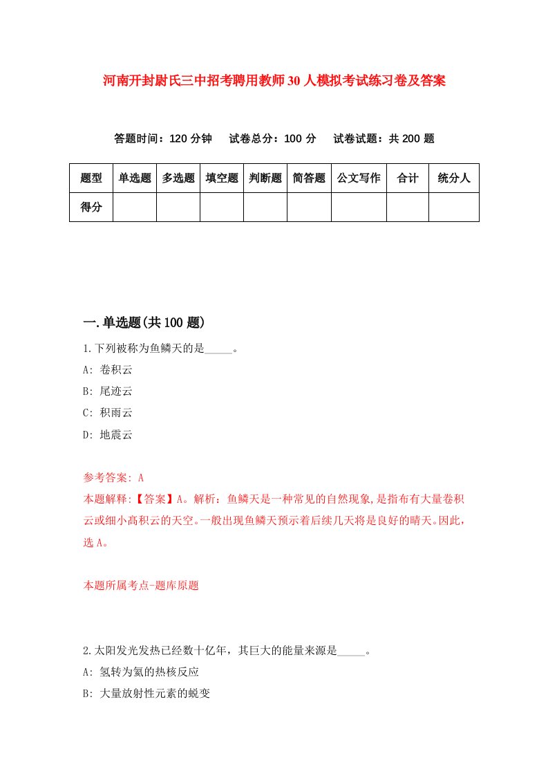 河南开封尉氏三中招考聘用教师30人模拟考试练习卷及答案第6次