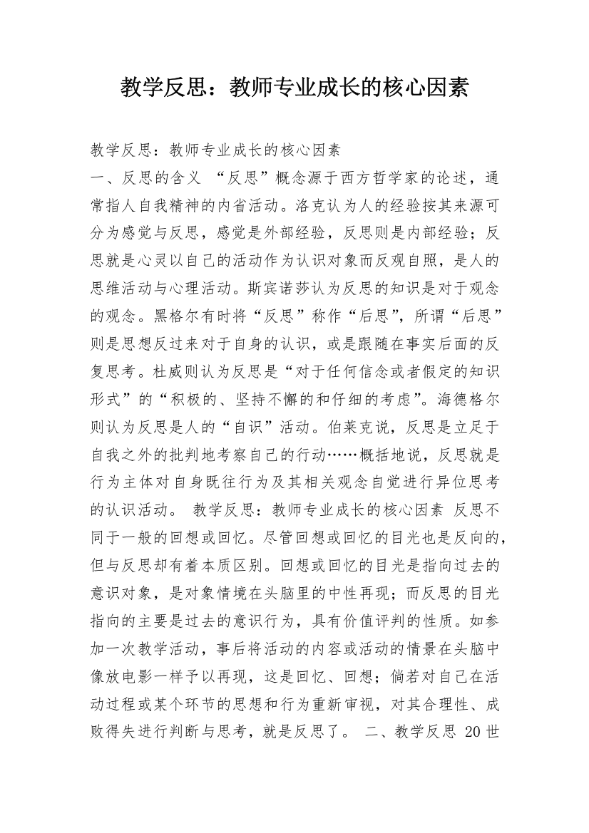 教学反思：教师专业成长的核心因素